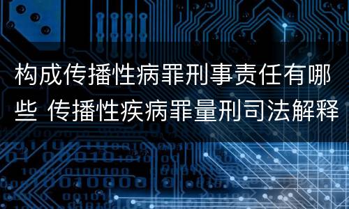构成传播性病罪刑事责任有哪些 传播性疾病罪量刑司法解释