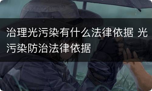 治理光污染有什么法律依据 光污染防治法律依据