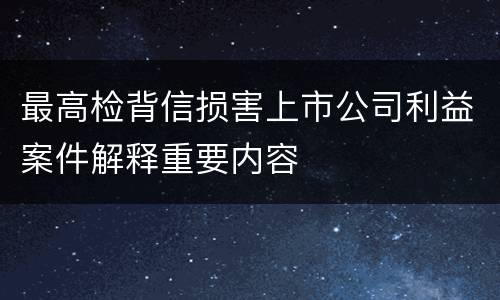 最高检背信损害上市公司利益案件解释重要内容