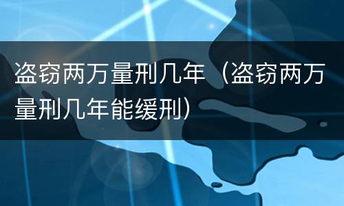 盗窃两万量刑几年（盗窃两万量刑几年能缓刑）