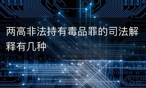 两高非法持有毒品罪的司法解释有几种