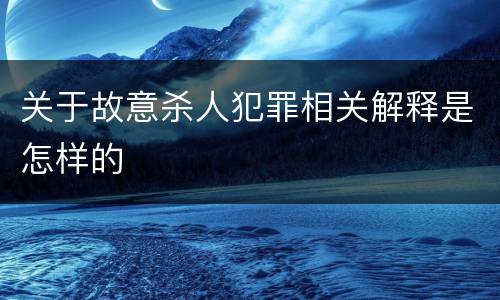 关于故意杀人犯罪相关解释是怎样的