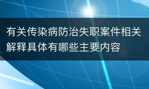 有关传染病防治失职案件相关解释具体有哪些主要内容