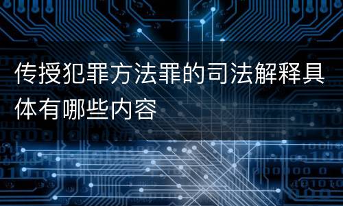传授犯罪方法罪的司法解释具体有哪些内容