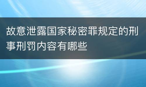 故意泄露国家秘密罪规定的刑事刑罚内容有哪些