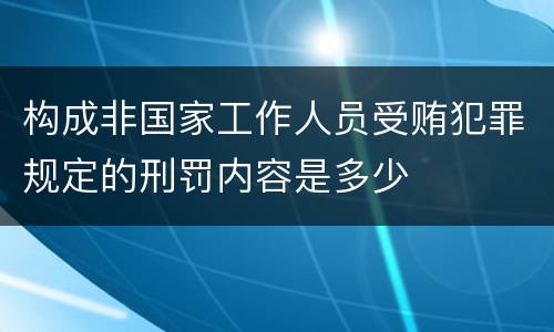 构成非国家工作人员受贿犯罪规定的刑罚内容是多少
