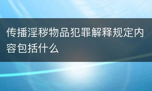 传播淫秽物品犯罪解释规定内容包括什么
