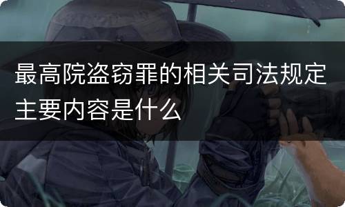 最高院盗窃罪的相关司法规定主要内容是什么