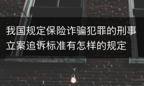 我国规定保险诈骗犯罪的刑事立案追诉标准有怎样的规定