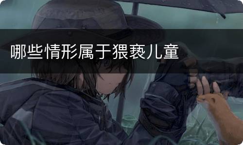 哪些情形属于猥亵儿童