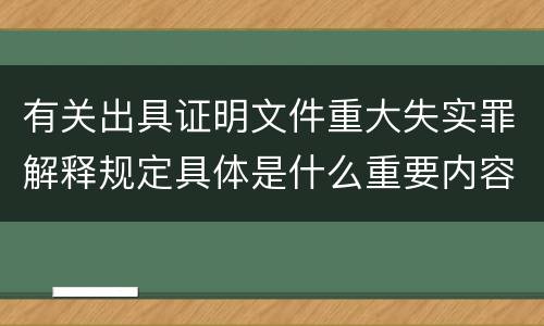 有关出具证明文件重大失实罪解释规定具体是什么重要内容
