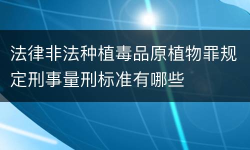 法律非法种植毒品原植物罪规定刑事量刑标准有哪些