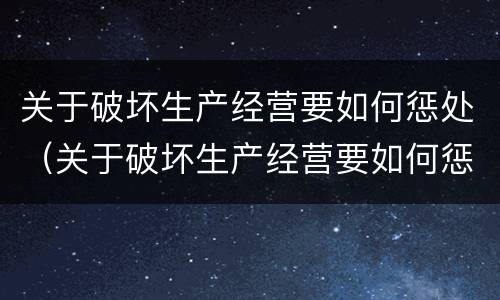 关于破坏生产经营要如何惩处（关于破坏生产经营要如何惩处呢）