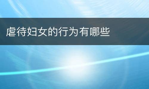 虐待妇女的行为有哪些