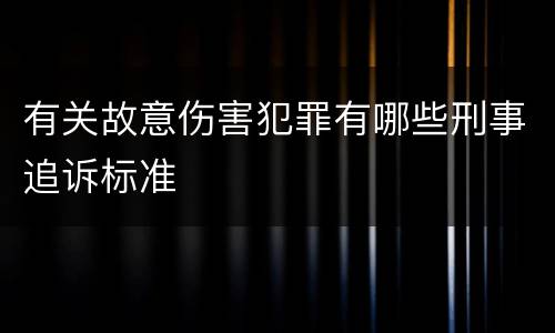 有关故意伤害犯罪有哪些刑事追诉标准