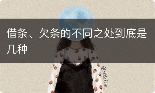 借条、欠条的不同之处到底是几种