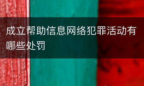 成立帮助信息网络犯罪活动有哪些处罚