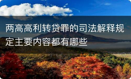 两高高利转贷罪的司法解释规定主要内容都有哪些