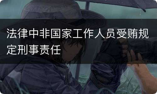 法律中非国家工作人员受贿规定刑事责任