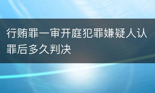 行贿罪一审开庭犯罪嫌疑人认罪后多久判决