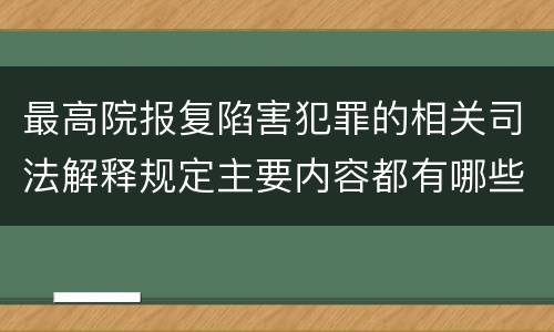 最高院报复陷害犯罪的相关司法解释规定主要内容都有哪些