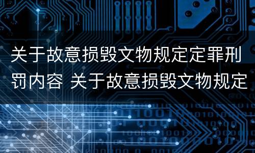 关于故意损毁文物规定定罪刑罚内容 关于故意损毁文物规定定罪刑罚内容