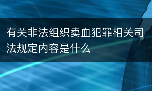 有关非法组织卖血犯罪相关司法规定内容是什么