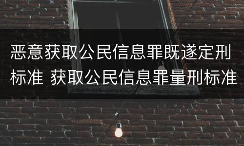 恶意获取公民信息罪既遂定刑标准 获取公民信息罪量刑标准