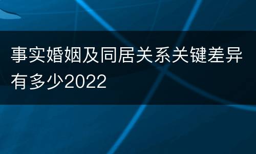 事实婚姻及同居关系关键差异有多少2022