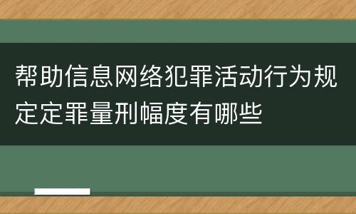 帮助信息网络犯罪活动行为规定定罪量刑幅度有哪些