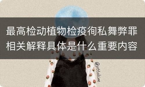 最高检动植物检疫徇私舞弊罪相关解释具体是什么重要内容