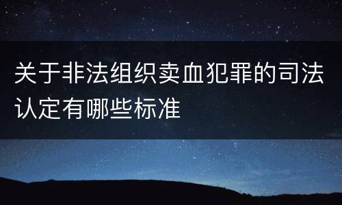 关于非法组织卖血犯罪的司法认定有哪些标准