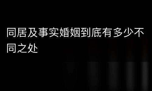 同居及事实婚姻到底有多少不同之处