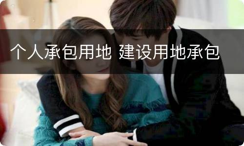 个人承包用地 建设用地承包