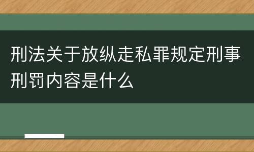 刑法关于放纵走私罪规定刑事刑罚内容是什么