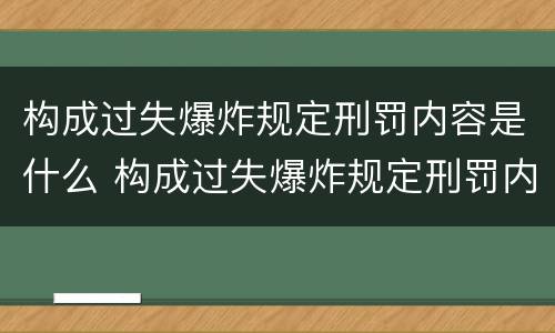 构成过失爆炸规定刑罚内容是什么 构成过失爆炸规定刑罚内容是什么意思