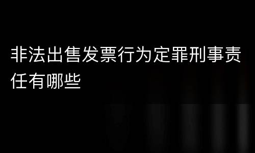 非法出售发票行为定罪刑事责任有哪些
