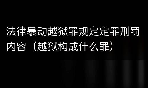 法律暴动越狱罪规定定罪刑罚内容（越狱构成什么罪）