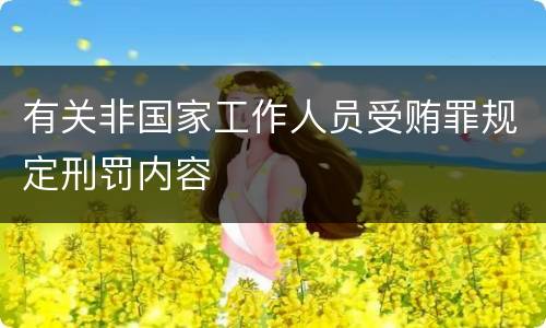 有关非国家工作人员受贿罪规定刑罚内容
