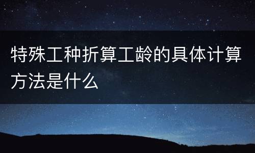 特殊工种折算工龄的具体计算方法是什么