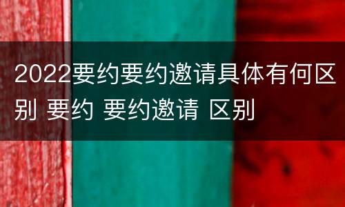 2022要约要约邀请具体有何区别 要约 要约邀请 区别