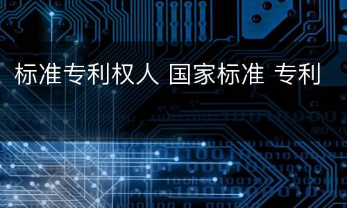 标准专利权人 国家标准 专利