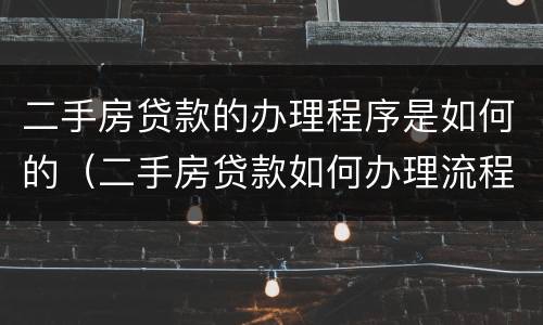 二手房贷款的办理程序是如何的（二手房贷款如何办理流程）