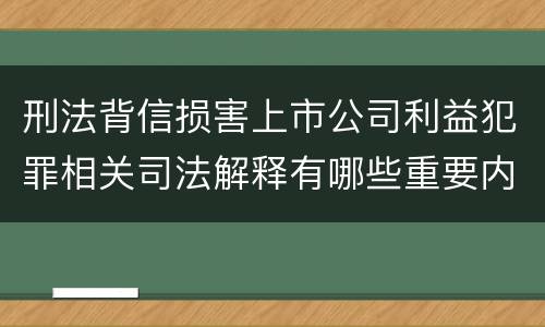 刑法背信损害上市公司利益犯罪相关司法解释有哪些重要内容