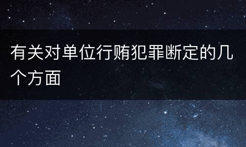 有关对单位行贿犯罪断定的几个方面