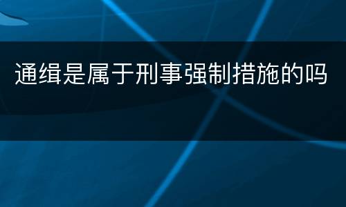 通缉是属于刑事强制措施的吗