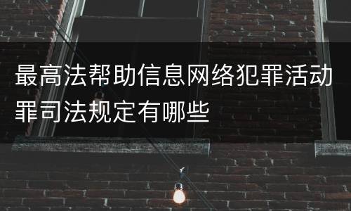 最高法帮助信息网络犯罪活动罪司法规定有哪些