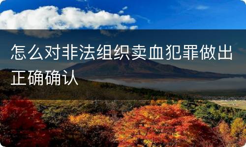 怎么对非法组织卖血犯罪做出正确确认