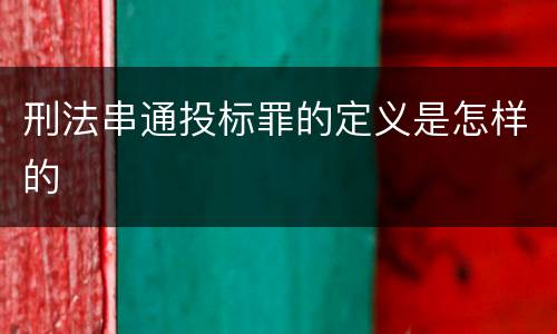 刑法串通投标罪的定义是怎样的