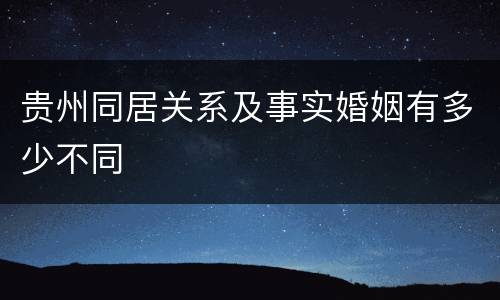 贵州同居关系及事实婚姻有多少不同